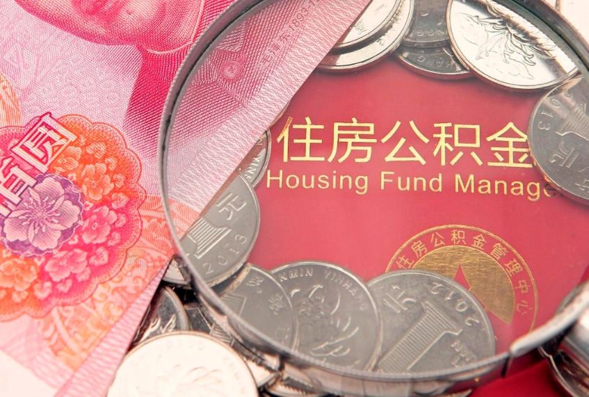 松滋本地人住房公积金怎么取（本地人公积金提取条件）